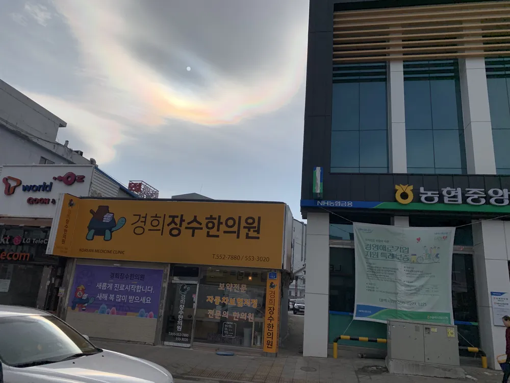 경희장수한의원 대표 이미지