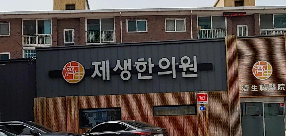 제생한의원 대표 이미지