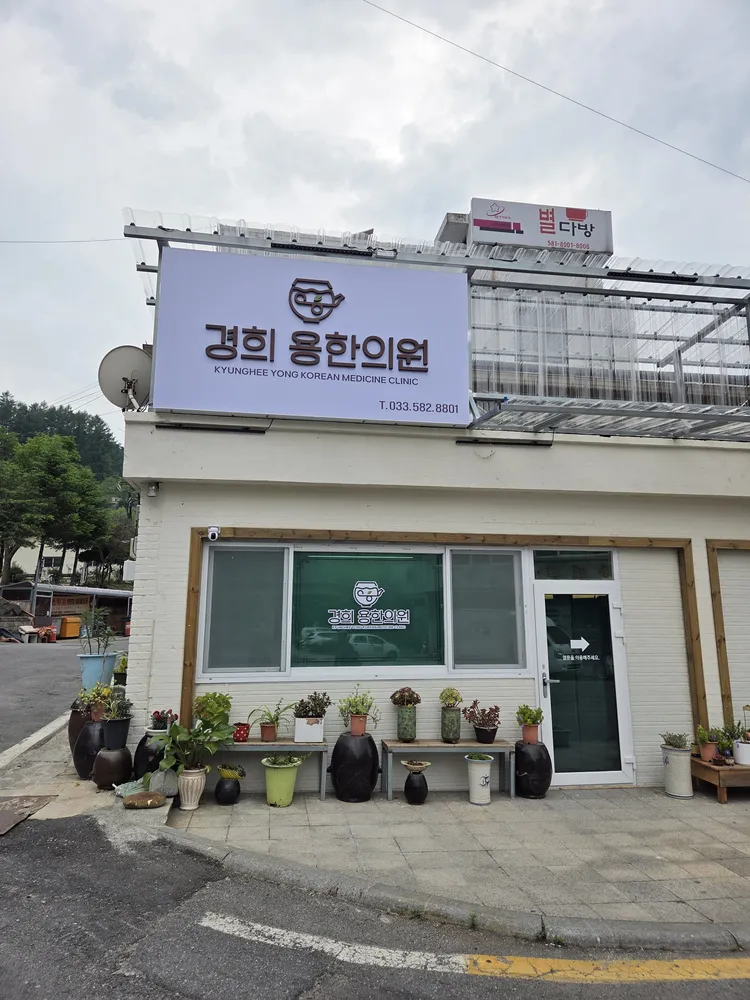 경희용한의원 대표 이미지