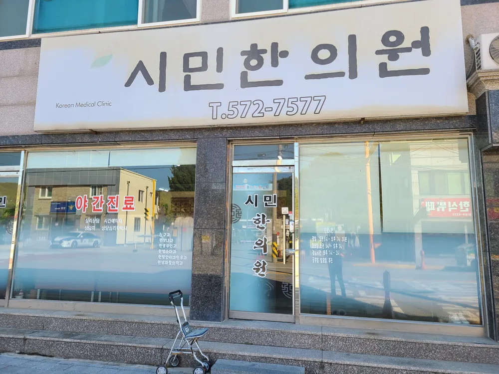 시민한의원 대표 이미지