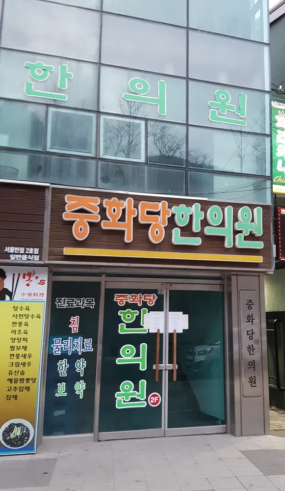 중화당한의원 대표 이미지