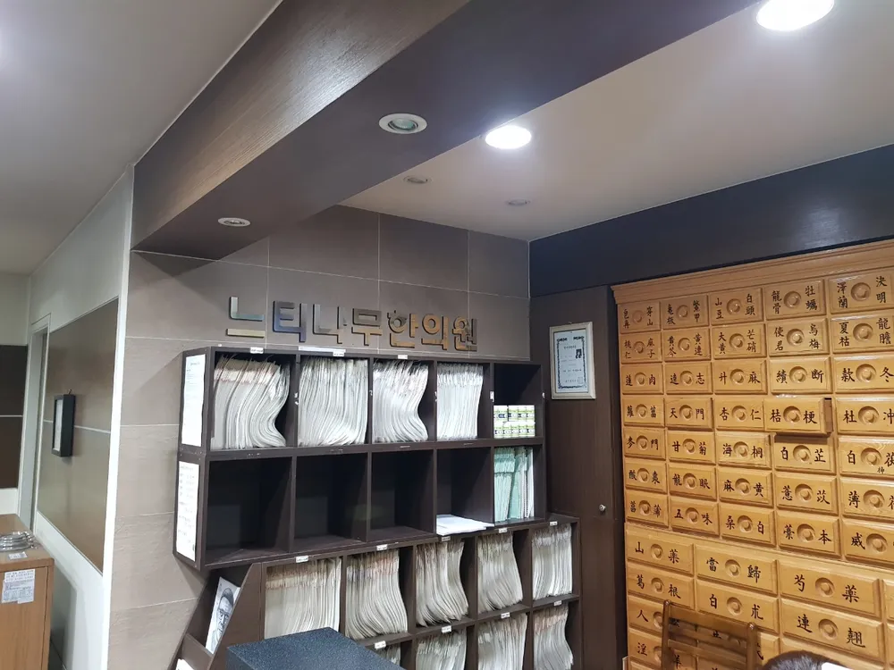 느티나무한의원 대표 이미지