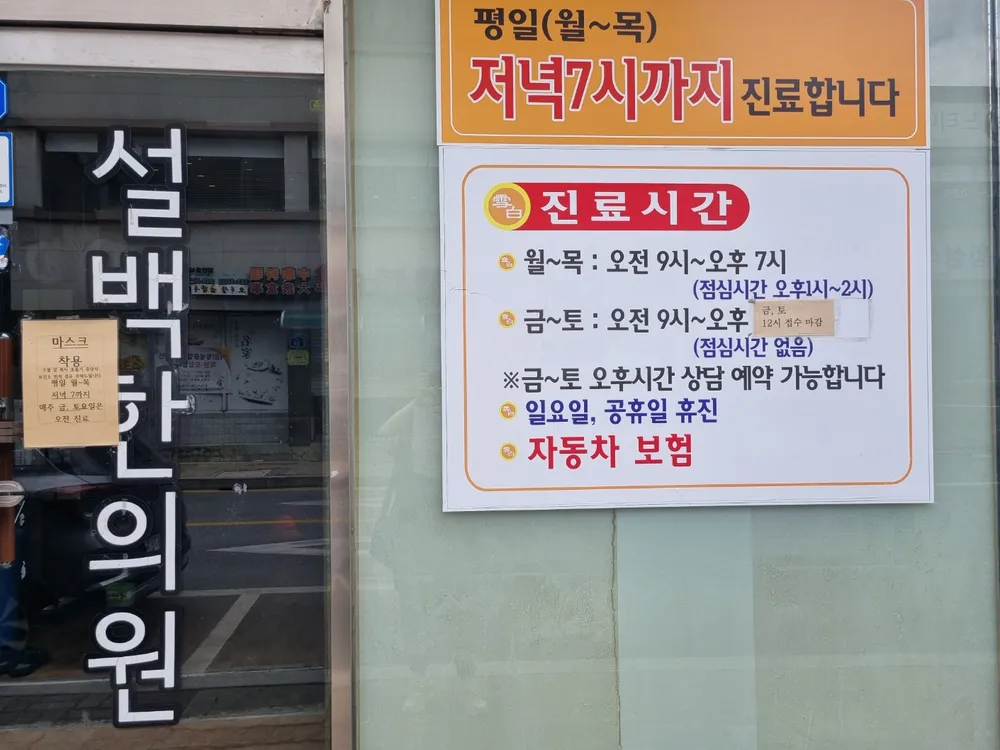 설백한의원 대표 이미지