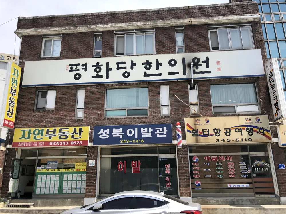 평화당 한의원 대표 이미지