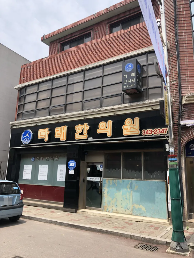 다래한의원 대표 이미지