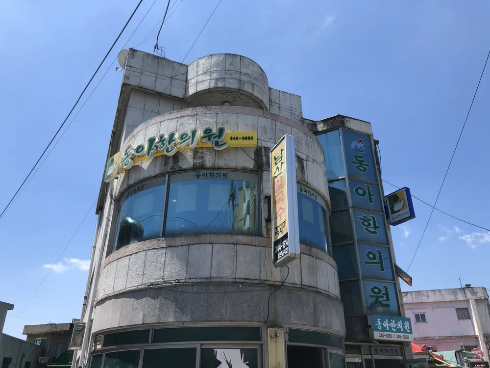 동아한의원 대표 이미지