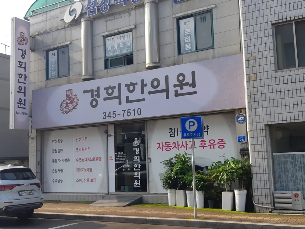 경희한의원 대표 이미지