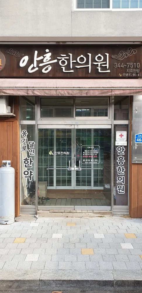 안흥한의원 대표 이미지