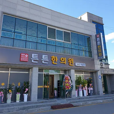 튼튼한의원 대표 이미지