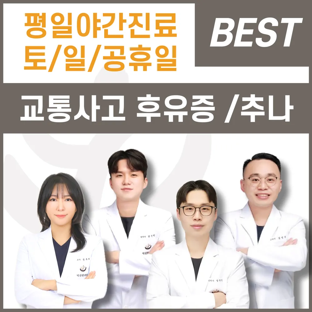 덕산한의원 제천 대표 이미지
