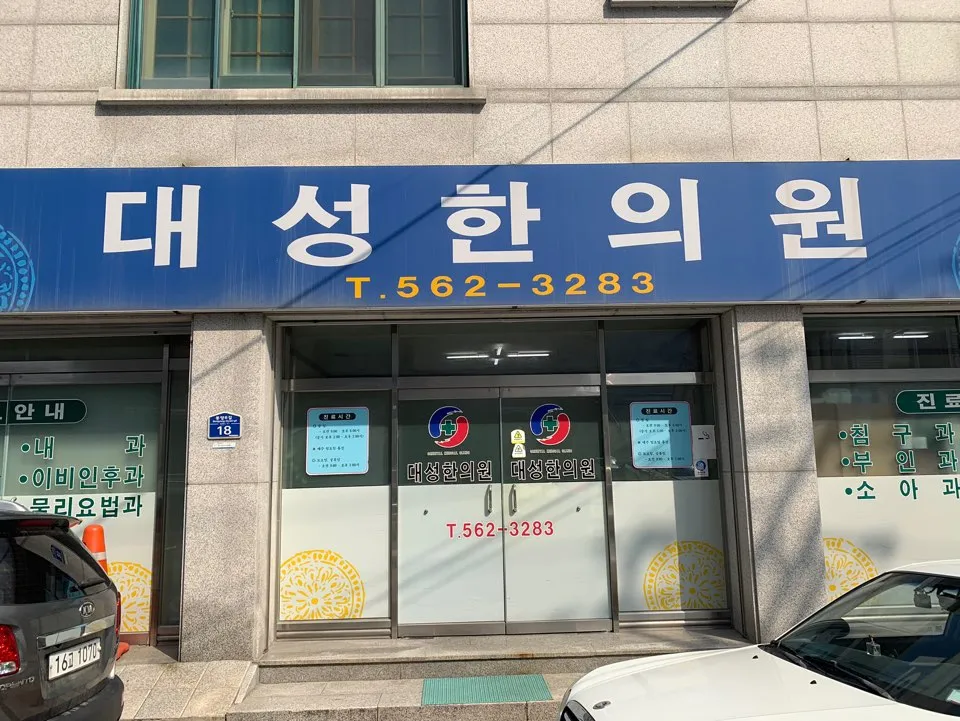 대성한의원 대표 이미지