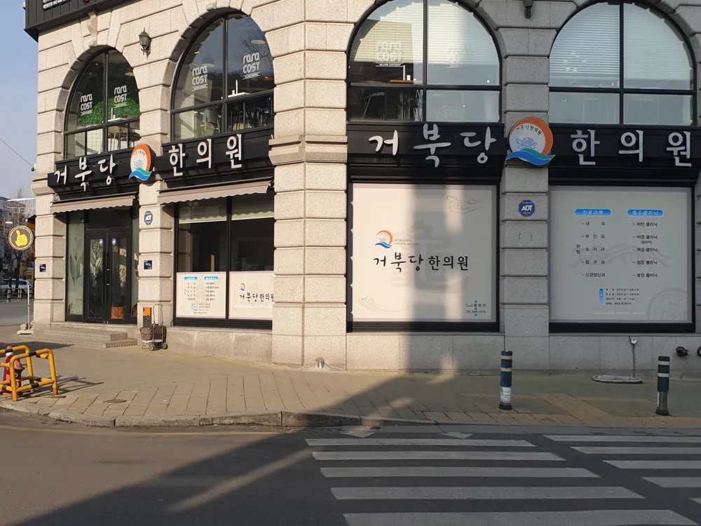 거북당한의원 대표 이미지