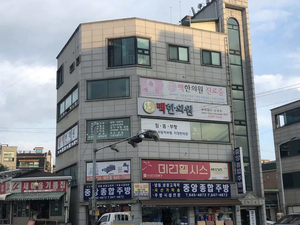 맥한의원 대표 이미지