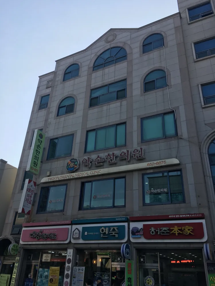 약손한의원 대표 이미지