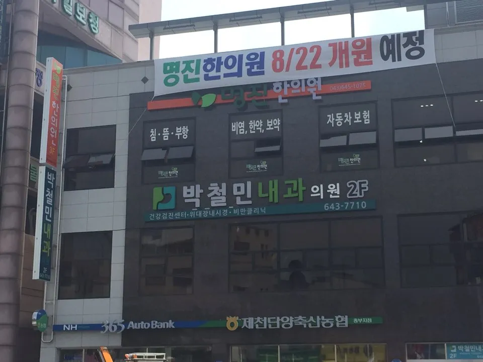 명진한의원 대표 이미지