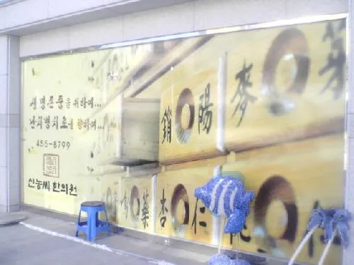 신농씨한의원 대표 이미지