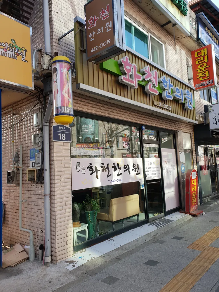 화천한의원 대표 이미지