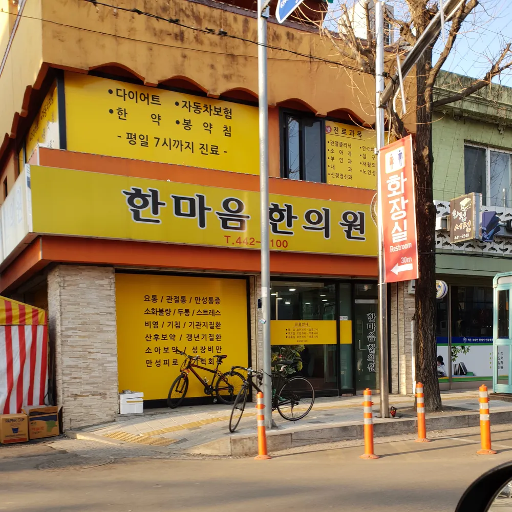 한마음한의원 대표 이미지