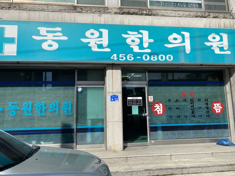 동원한의원 대표 이미지