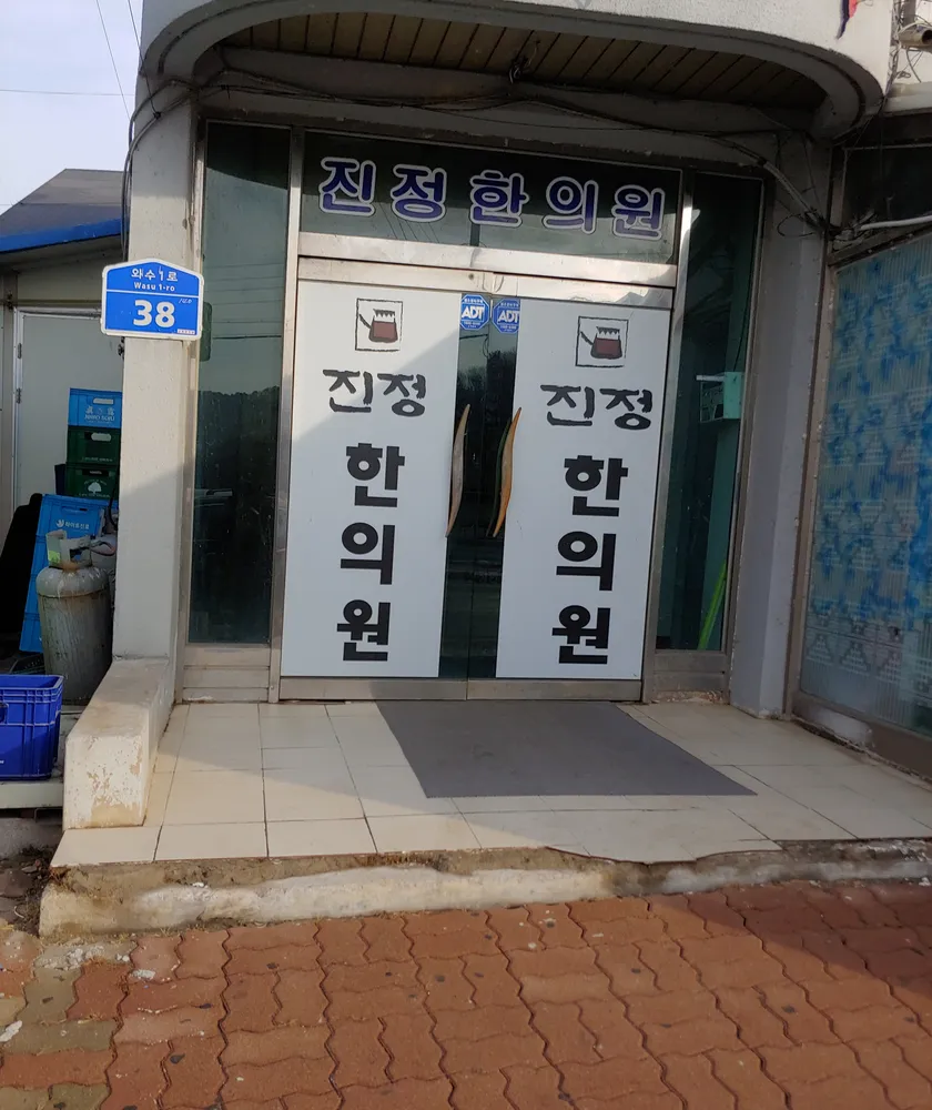 진정한의원 대표 이미지