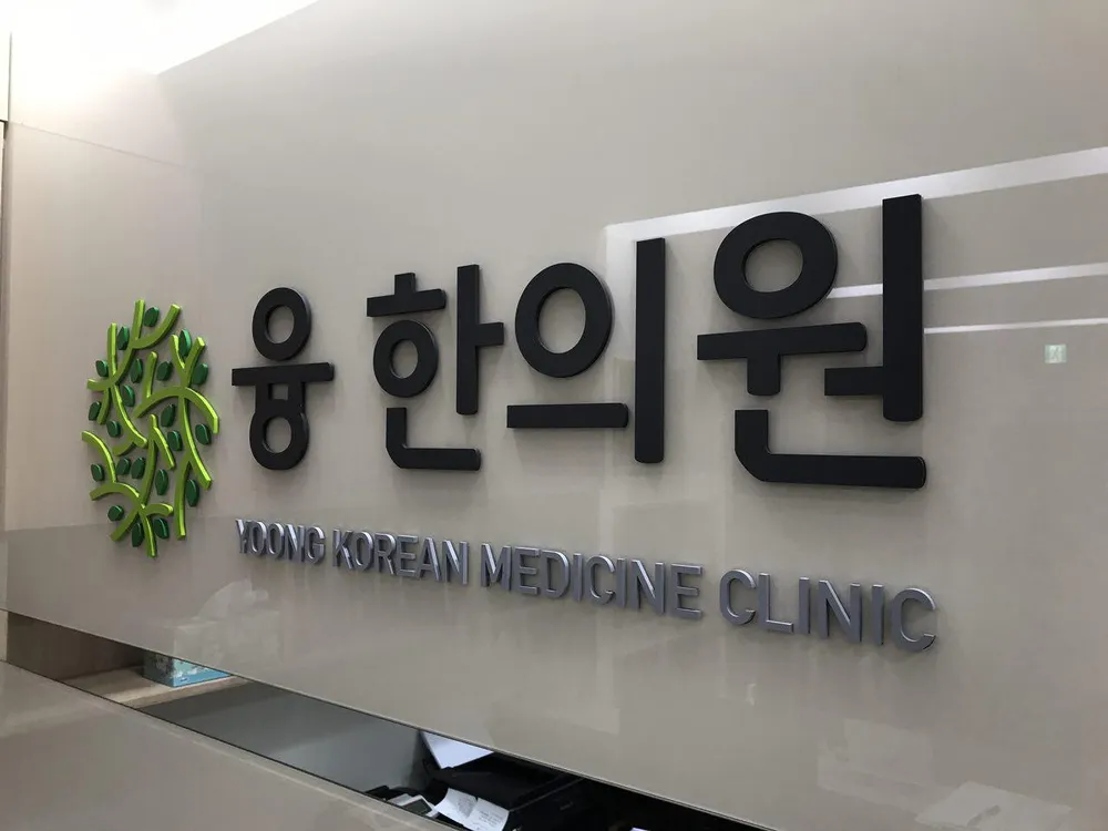 융한의원 대표 이미지