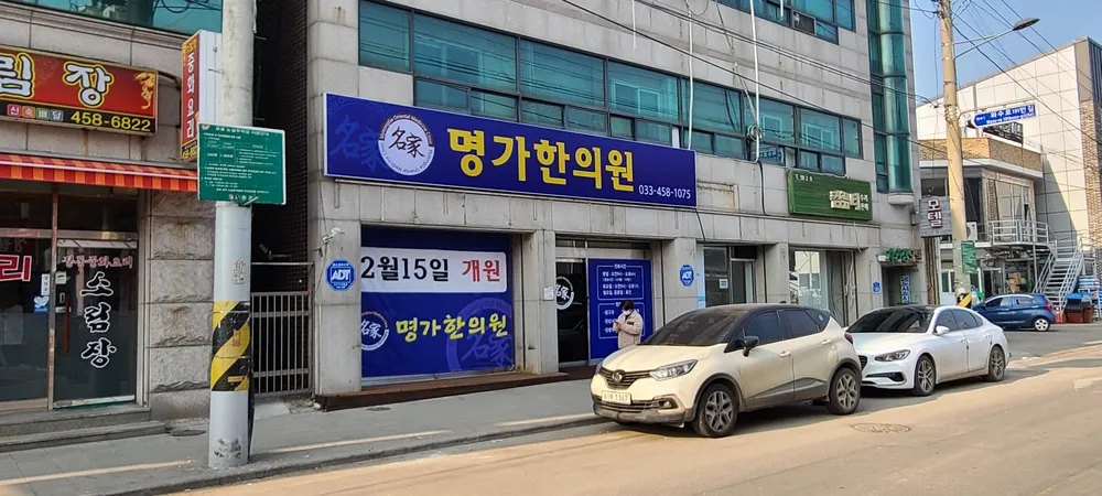 명가한의원 대표 이미지