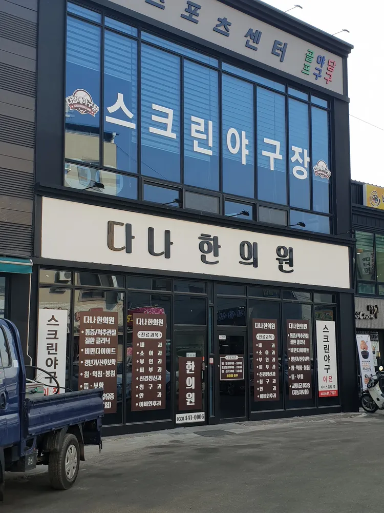 다나한의원 대표 이미지