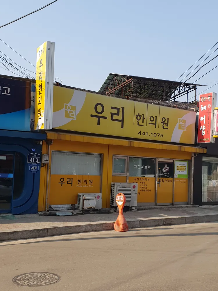 우리한의원 대표 이미지