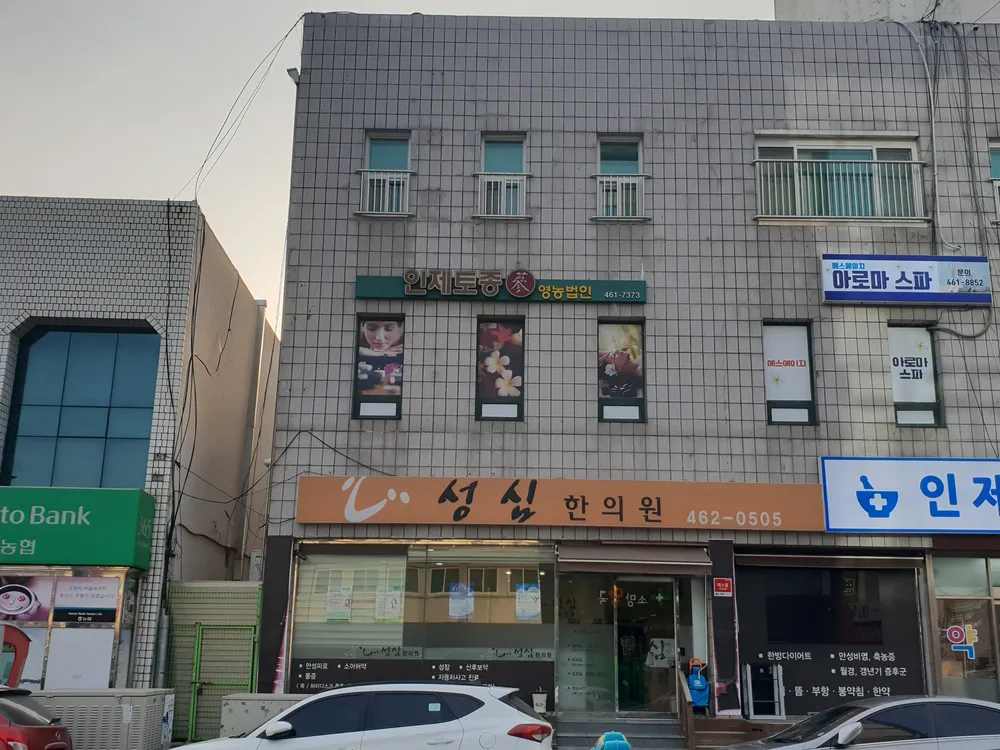 성심한의원 대표 이미지
