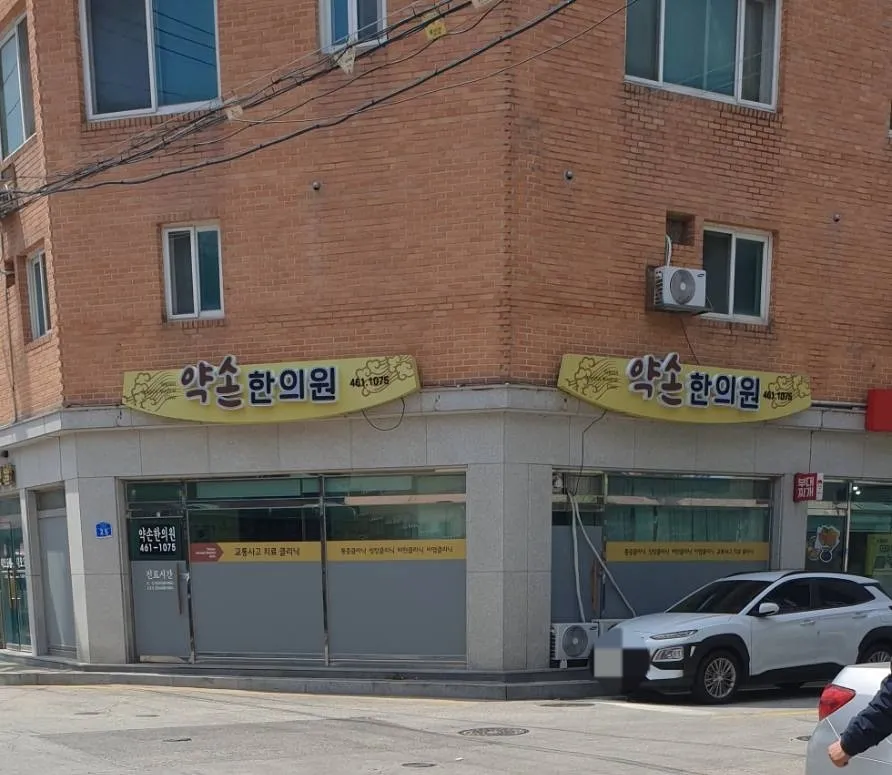 약손한의원 대표 이미지
