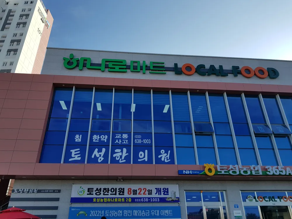 토성한의원 대표 이미지