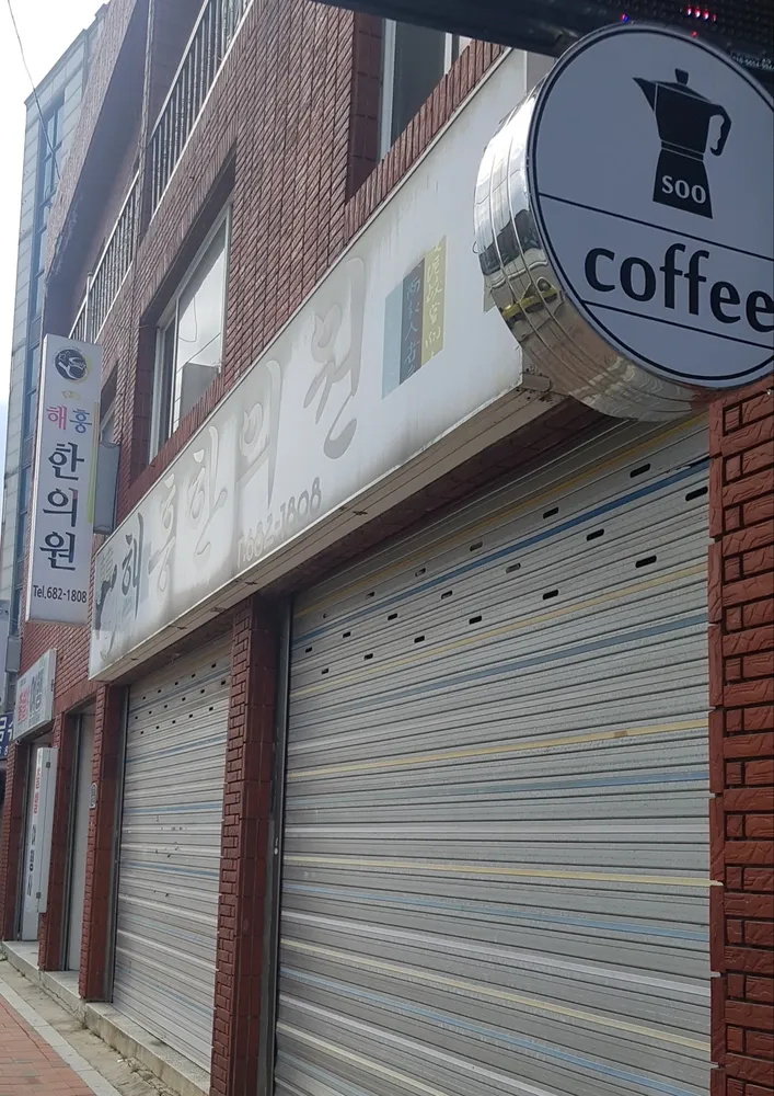 해흥한의원 대표 이미지