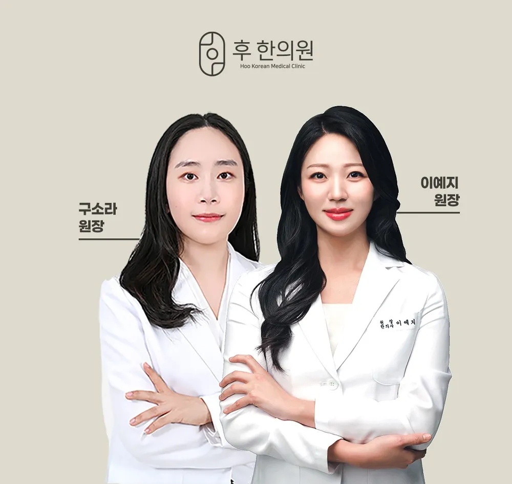 후한의원 대표 이미지