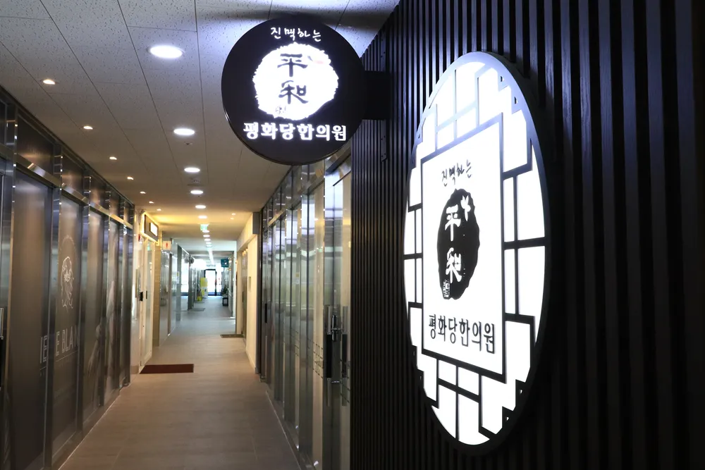 평화당한의원 대표 이미지