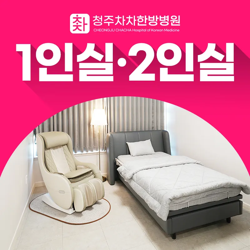 청주차차한방병원 대표 이미지
