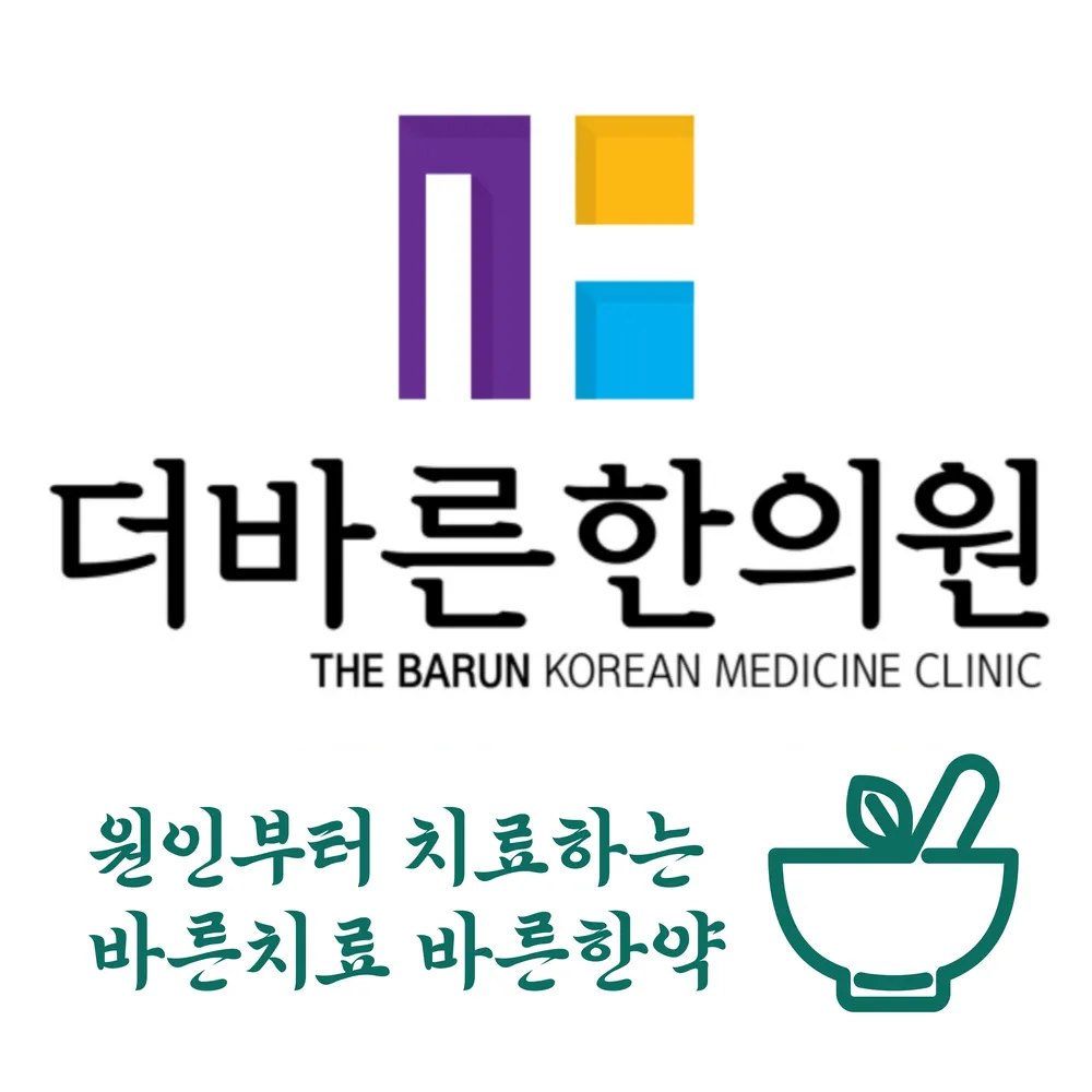 더바른한의원 대표 이미지
