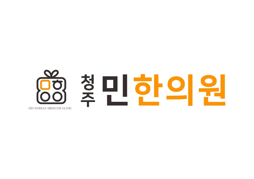 청주민한의원 대표 이미지