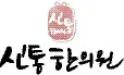 신통한의원 대표 이미지