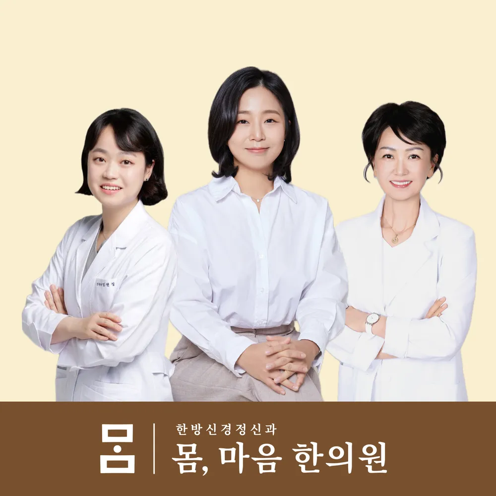 몸마음한의원 대표 이미지