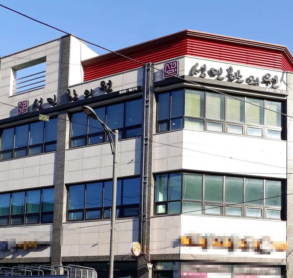 성민한의원 대표 이미지
