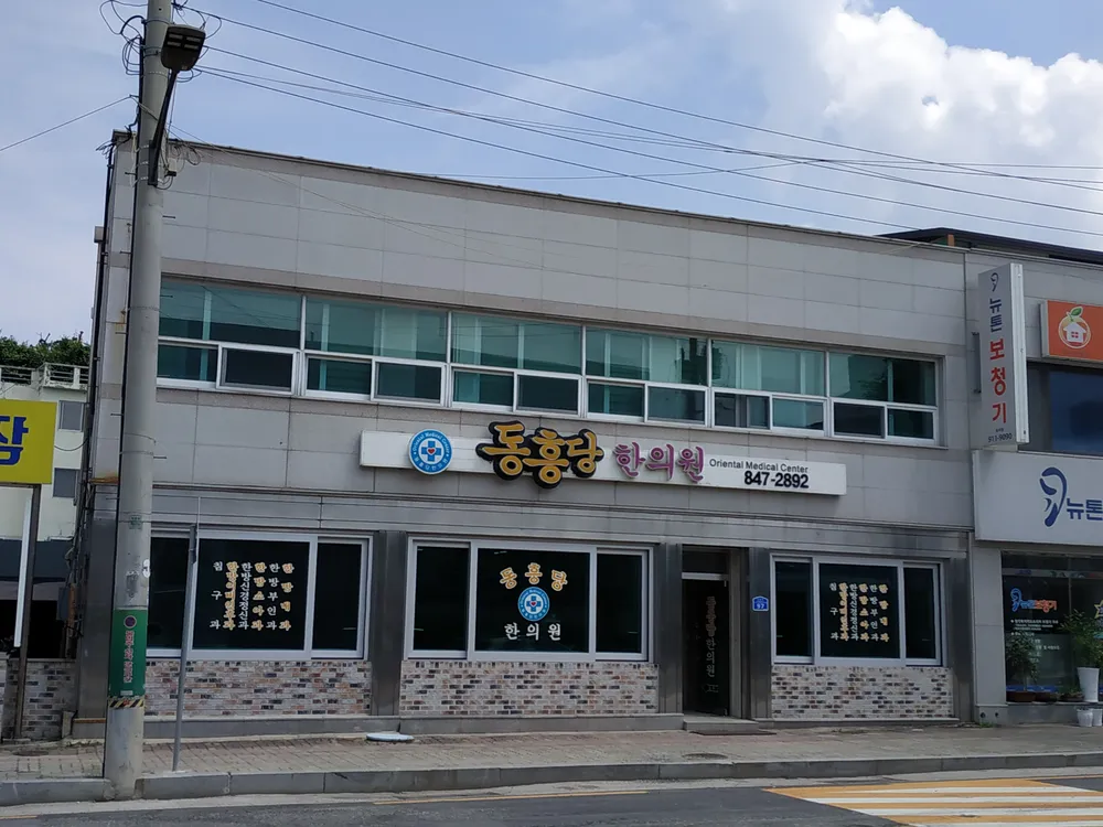 동흥당한의원 대표 이미지