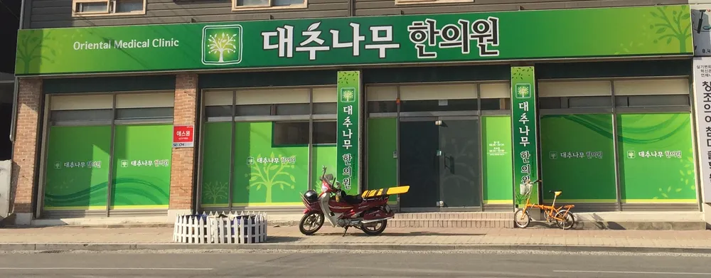 대추나무한의원 대표 이미지