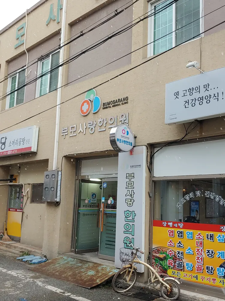 부모사랑한의원 대표 이미지