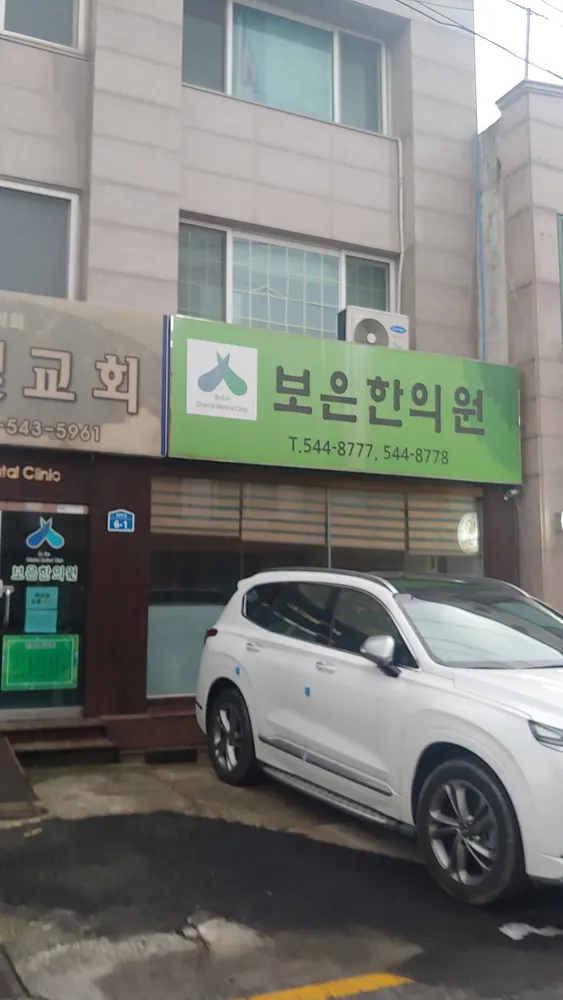 보은한의원 대표 이미지