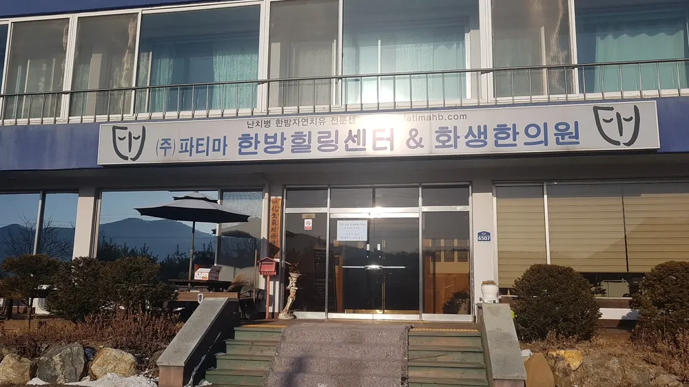 화생한의원 대표 이미지