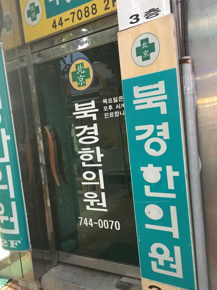 북경한의원 대표 이미지