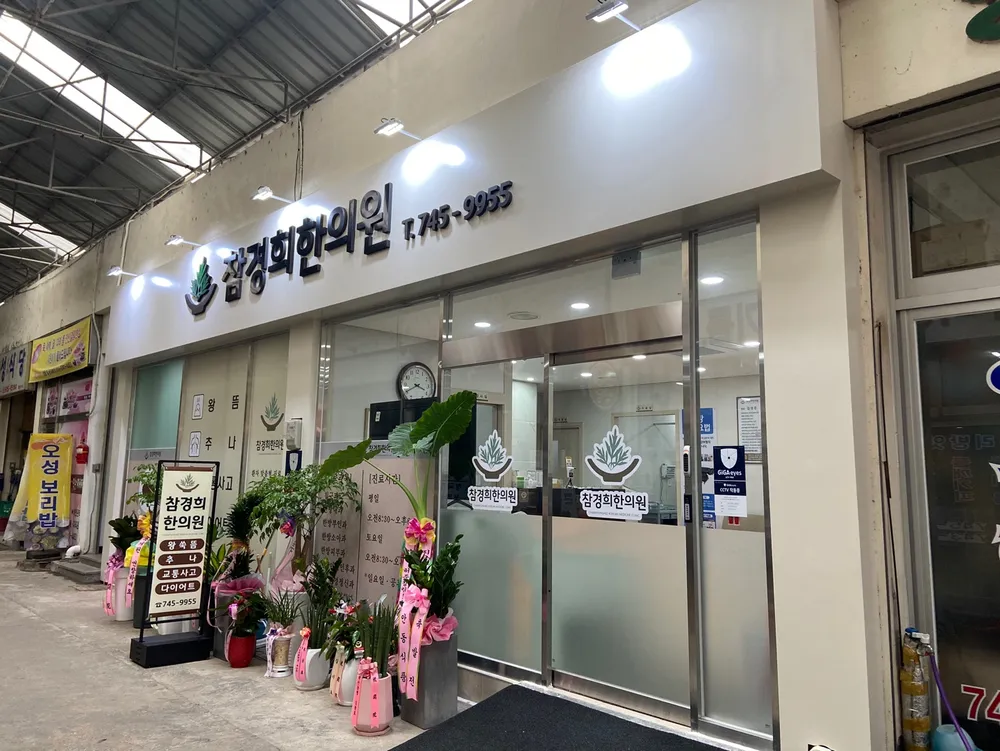 참경희한의원 대표 이미지