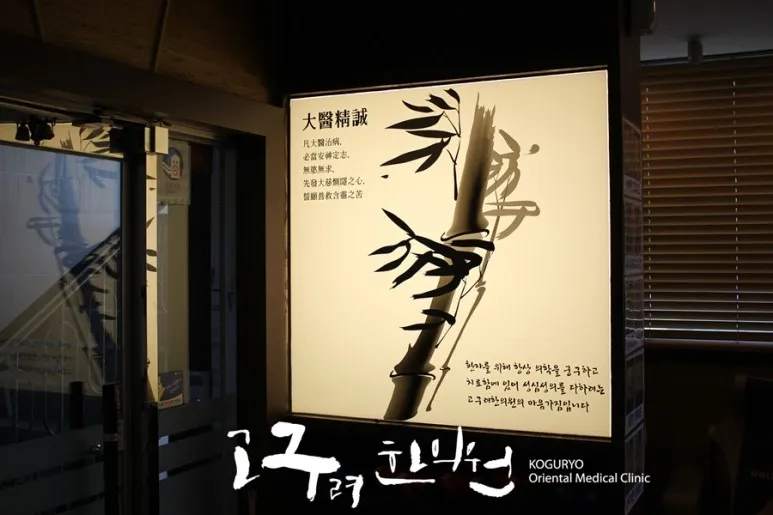 고구려한의원 대표 이미지