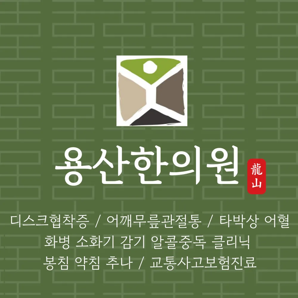 용산한의원 대표 이미지