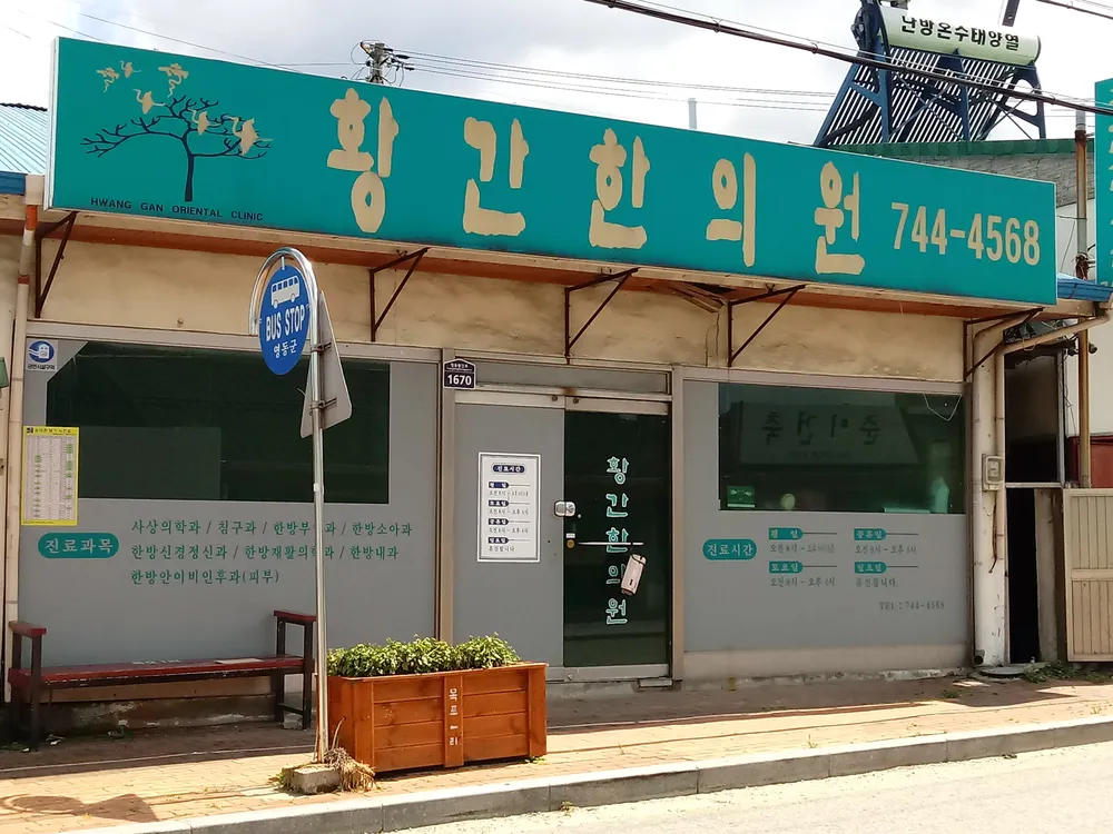 황간한의원 대표 이미지